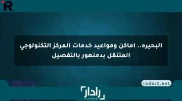 البحيرة.. أماكن ومواعيد خدمات المركز التكنولوجي المتنقل بدمنهور بالتفصيل